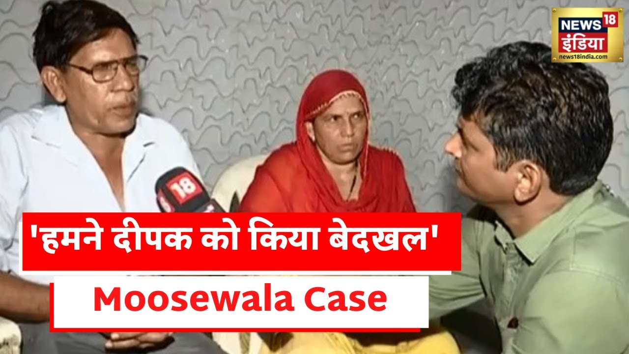 Sidhu Moosewala Case: News18 से बोले दीपक के परिजन, 'दीपक की भूमिका हो तो मिले सज़ा'