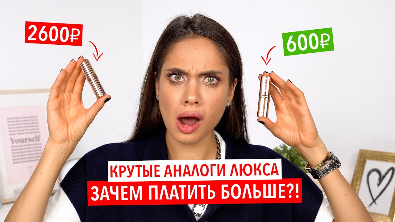 БЮДЖЕТНЫЕ АНАЛОГИ ЛЮКСА – КОСМЕТИКА, КОТОРАЯ ДЕШЕВЛЕ В 10 РАЗ 🔥