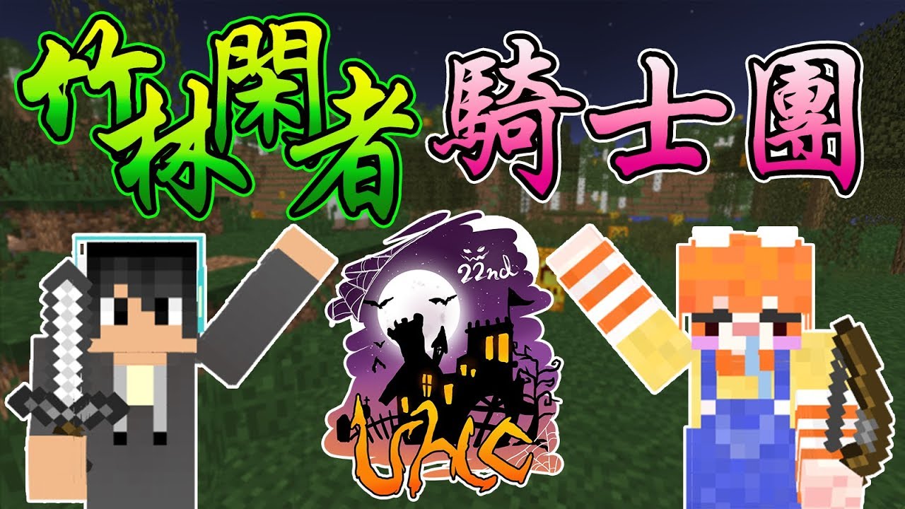 【Minecraft Tuesday】第22屆 UHC 大賽：竹林閑者騎士團 Feat.繁星