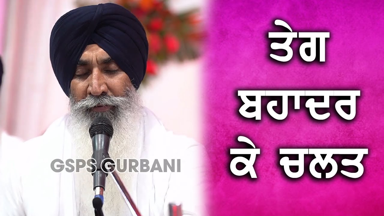 ਗੁਰੂ ਤੇਗ ਬਹਾਦਰ ਸਾਹਿਬ ਜੀ ਨੂੰ ਪਿਆਰ ਕਰਨ ਵਾਲੇ ਜਰੂਰ ਸੁਣਨ ! Bhai Satnam Singh Ji Koharka Sri Darbar Sahib