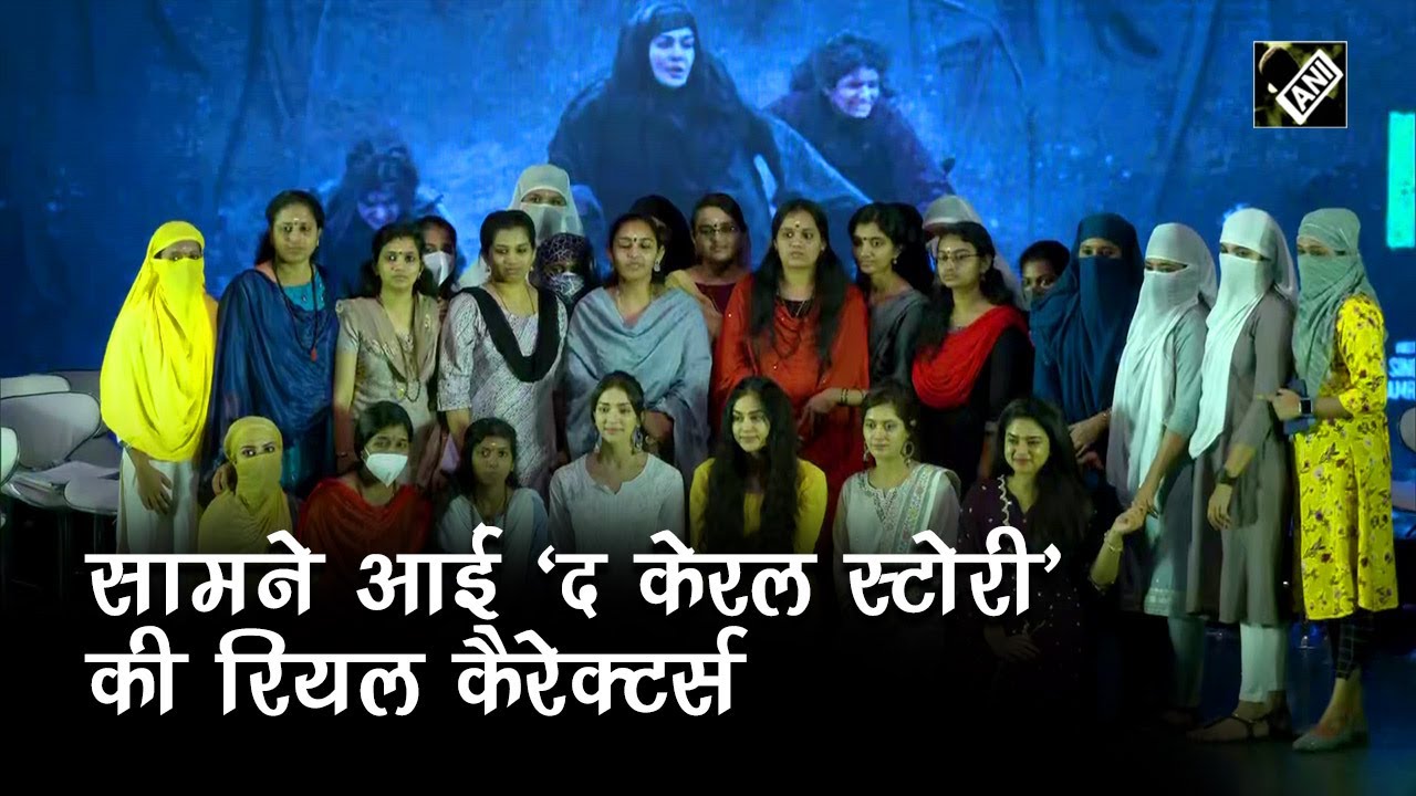कौन हैं The Kerala Story की वो 4 लड़कियां और क्या है उनकी रियल लाइफ स्टोरी? देखिये Video
