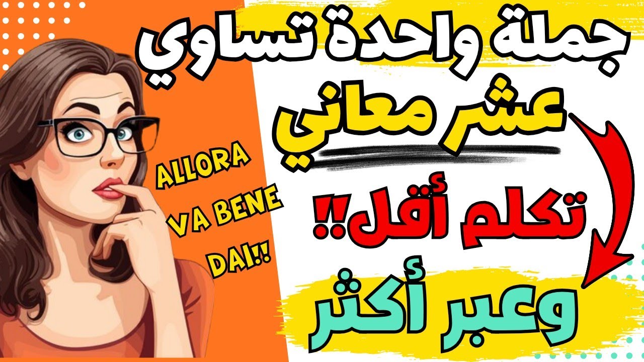 🔥تعلم اللغة الإيطالية العامية بأسهل طريقة معتمدة 👌وحاور بكل طلاقة | تعلم اللغة الإيطالية بسرعة