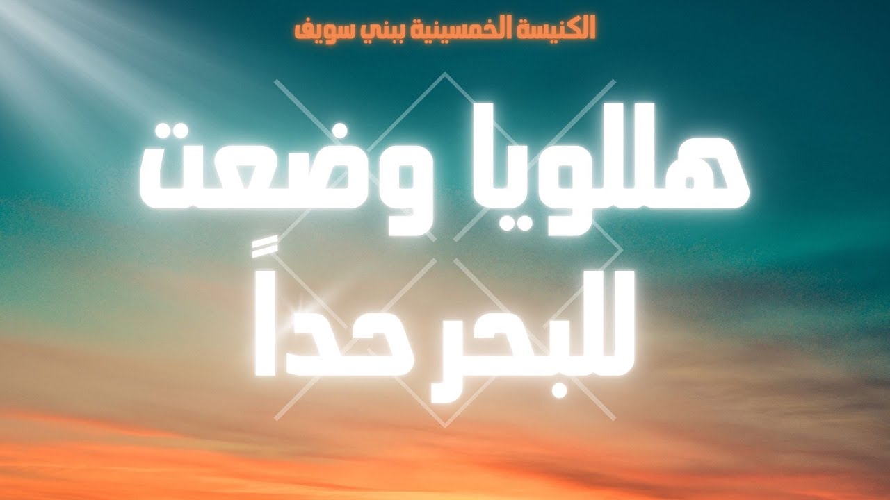 هللويا وضعت للبحر حدا - الكنيسة الخمسينية ببني سويف