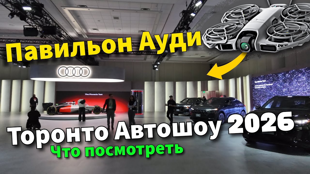 Ауди на Торонто Автошоу 2026