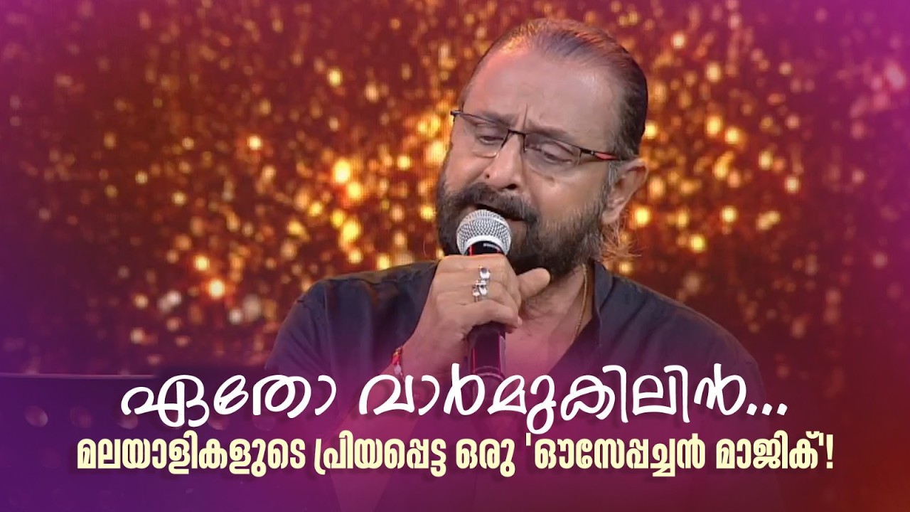 ഏതോ വാർമുകിലിൻ... മലയാളികളുടെ പ്രിയപ്പെട്ട ഒരു 'ഔസേപ്പച്ചൻ മാജിക്'!!#paadaamnedaam #ouseppachan