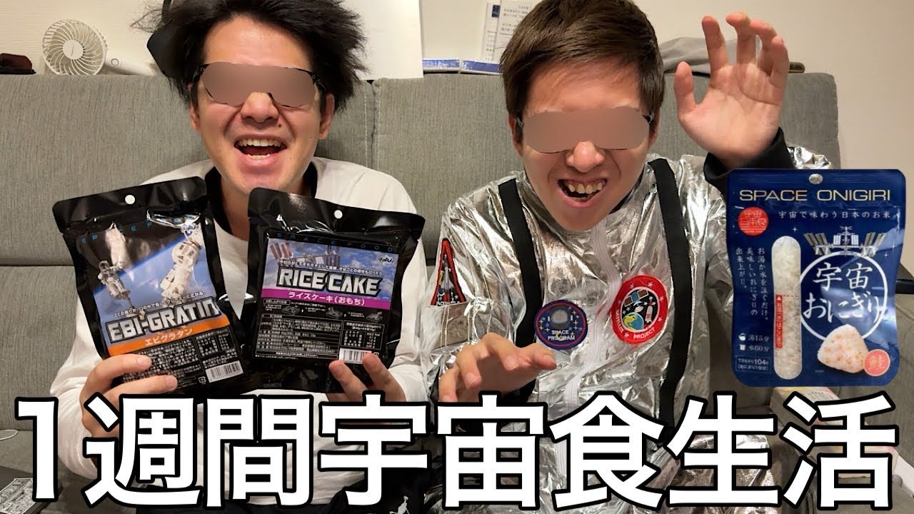 【実写】1週間宇宙食生活をしたら宇宙の衣食住に興味を持ちさほ特製ブラックホールに吸い込まれた