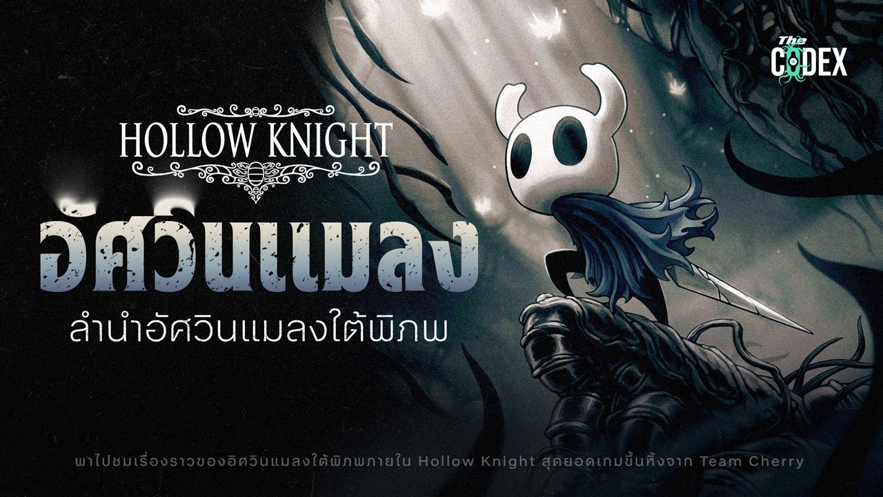 Lore of Hollow Knight เรื่องราวของเหล่าแมลง | The Codex