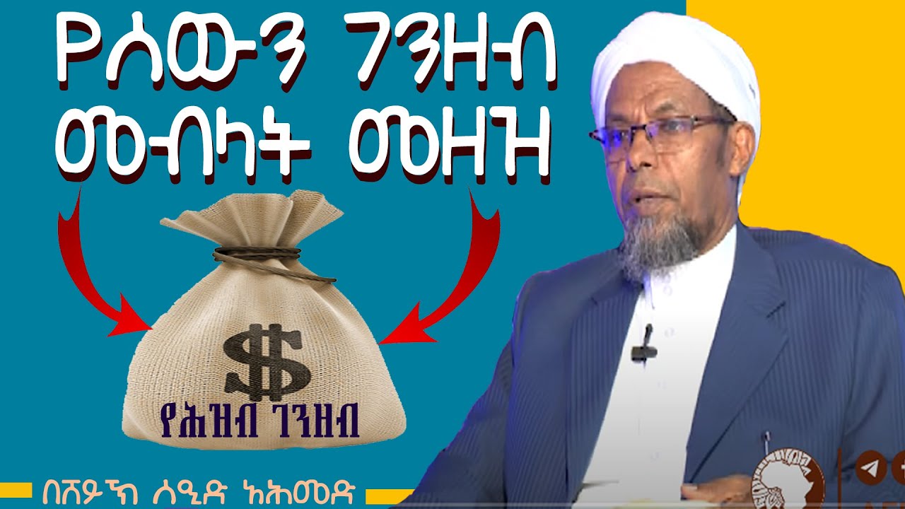 የሰውን ሐቅ መብላት የሚያስከትለው መዘዝ || አል ፈታዋ || Al Fatawa