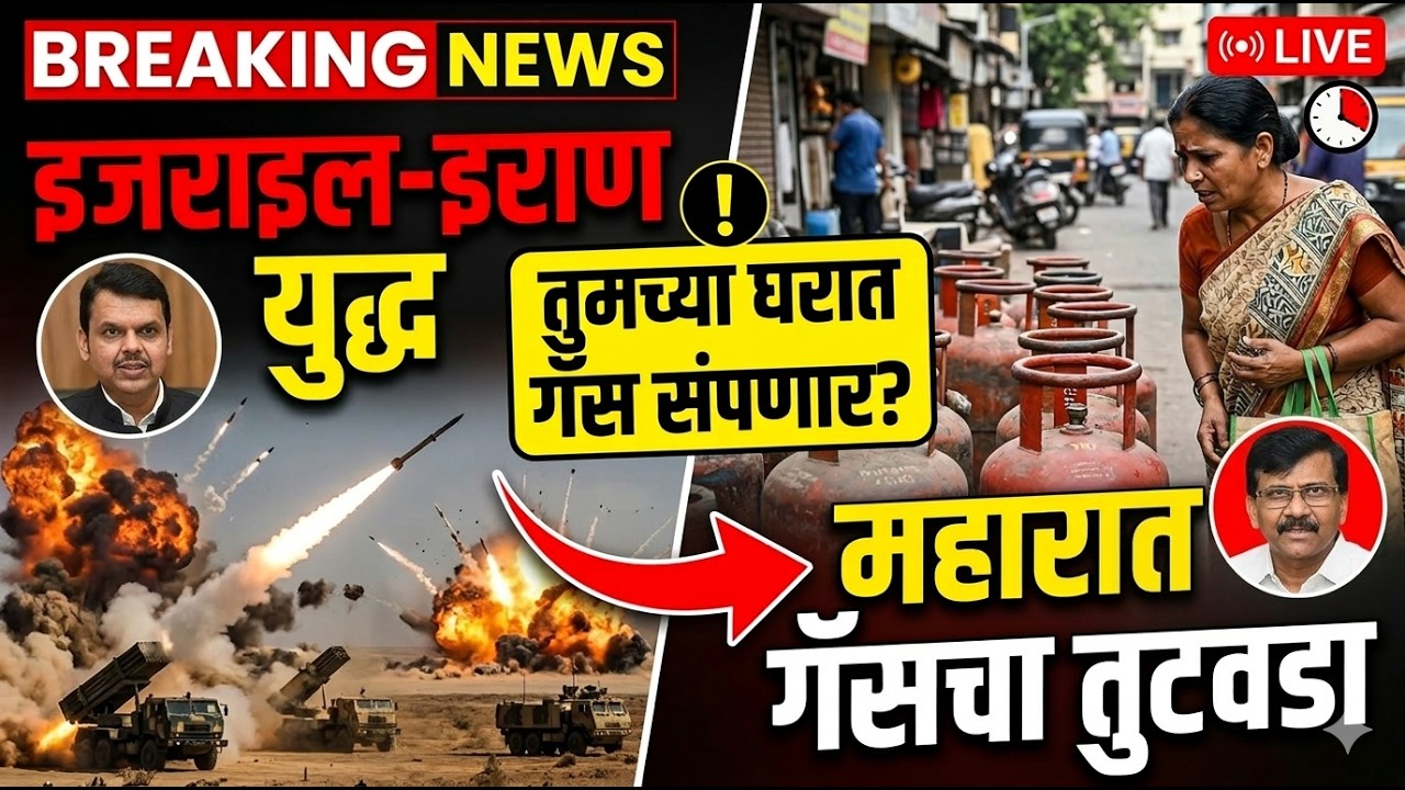 BREAKING LIVE : इराणच युद्ध पेटलं, आता गॅस महागणार? संजय राऊत यांचा मोठा दावा ! Sanjay Raut Live !