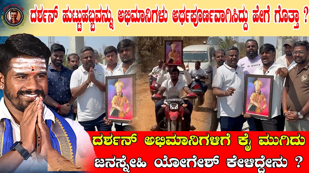 ಅಭಿಮಾನಿಗಳ ಈ ಕೆಲಸಕ್ಕೆ ಡಿ ಬಾಸ್ ದರ್ಶನ್ ಕೂಡ ಮೆಚ್ಚುಗೆ | #dboss