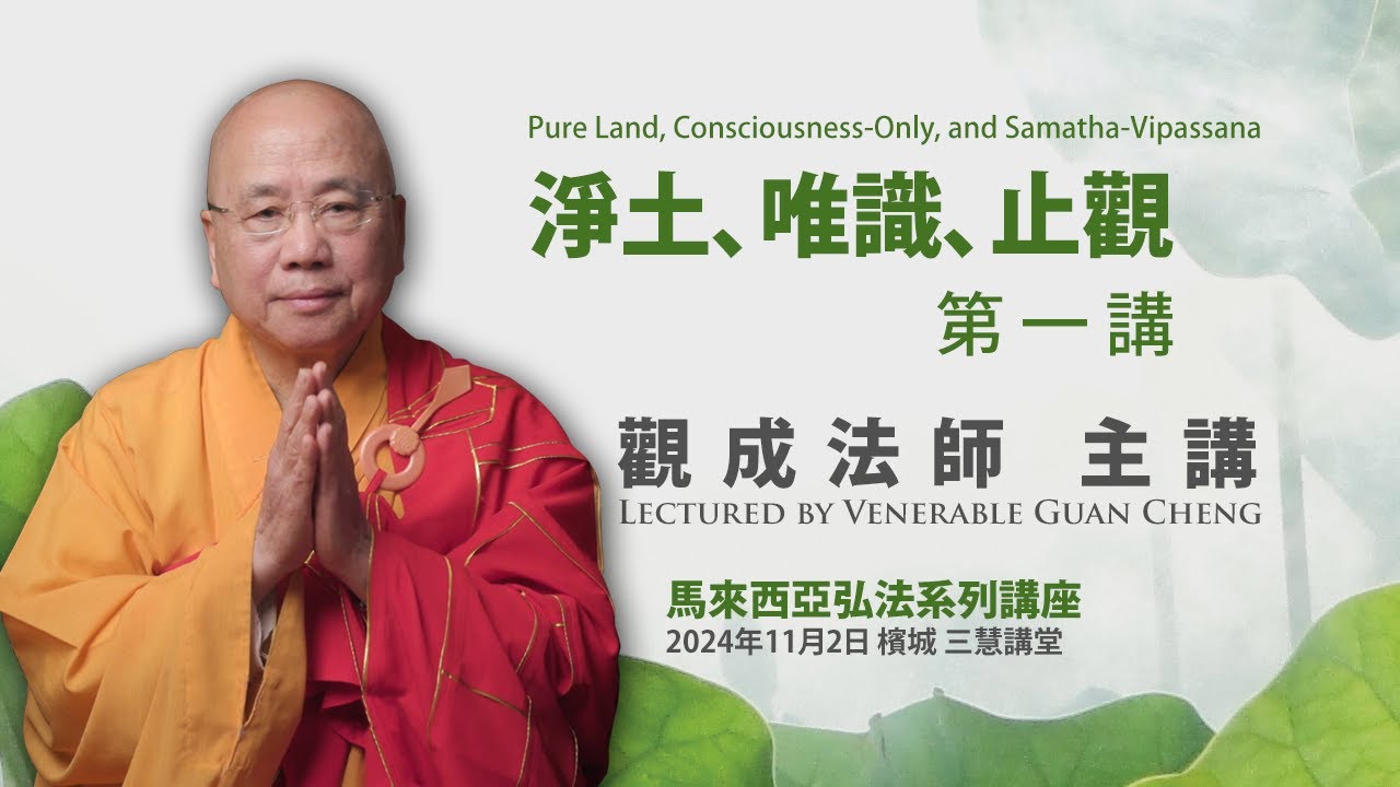 [中文字幕 2024 馬來西亞 開示實況] 淨土、唯識、止觀 - 第一講  - 觀成法師主講，開示於2024年11月2日檳城 三慧講堂