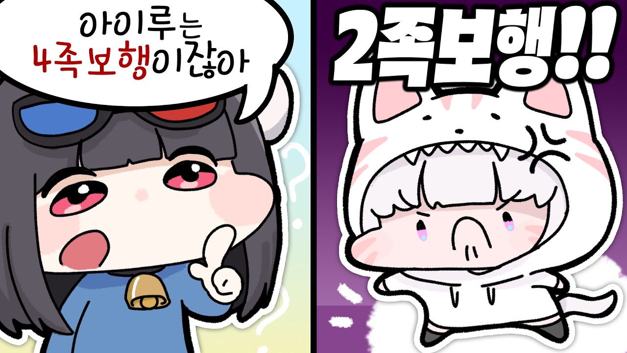 아이루는 2족보행이야!!! 2족보행이라구!!!!!!!! - 냥클립