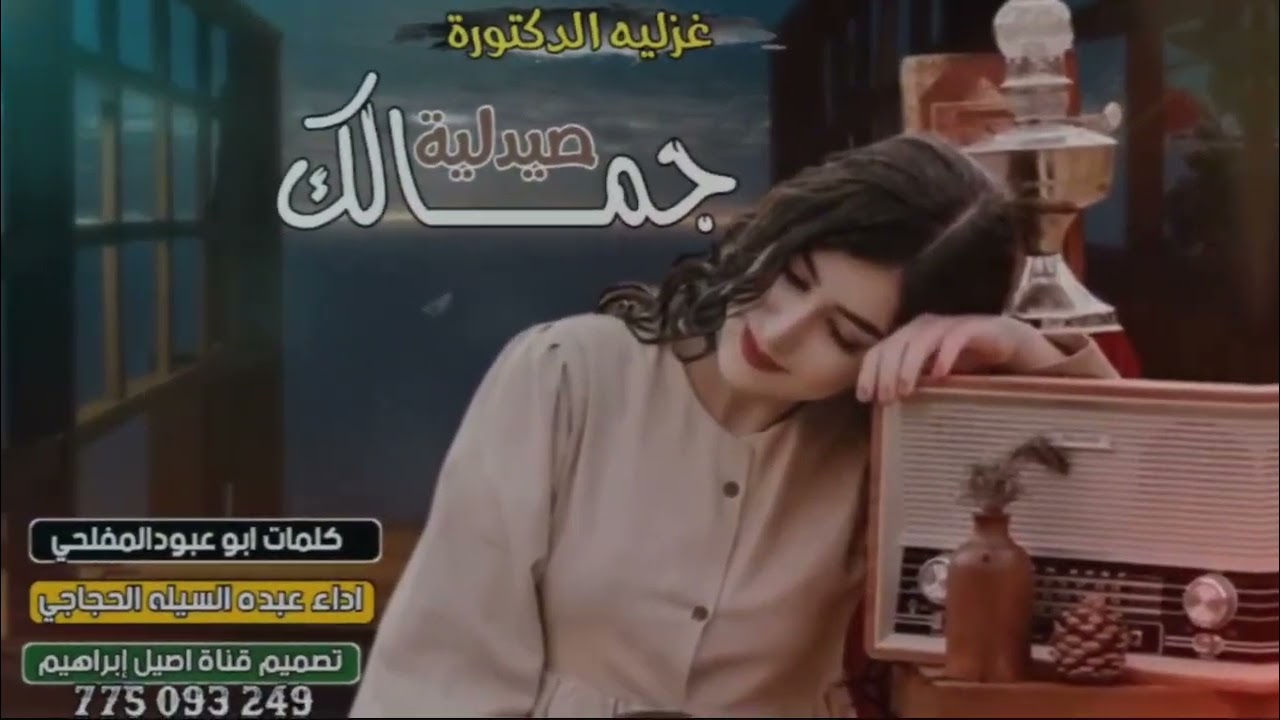شيله غزليه جمالك صيدليه كلمات ابو عبود المفلحي اداء عبده السيله الحجاجي تصميم قناه اصيل ابراهيم جديد