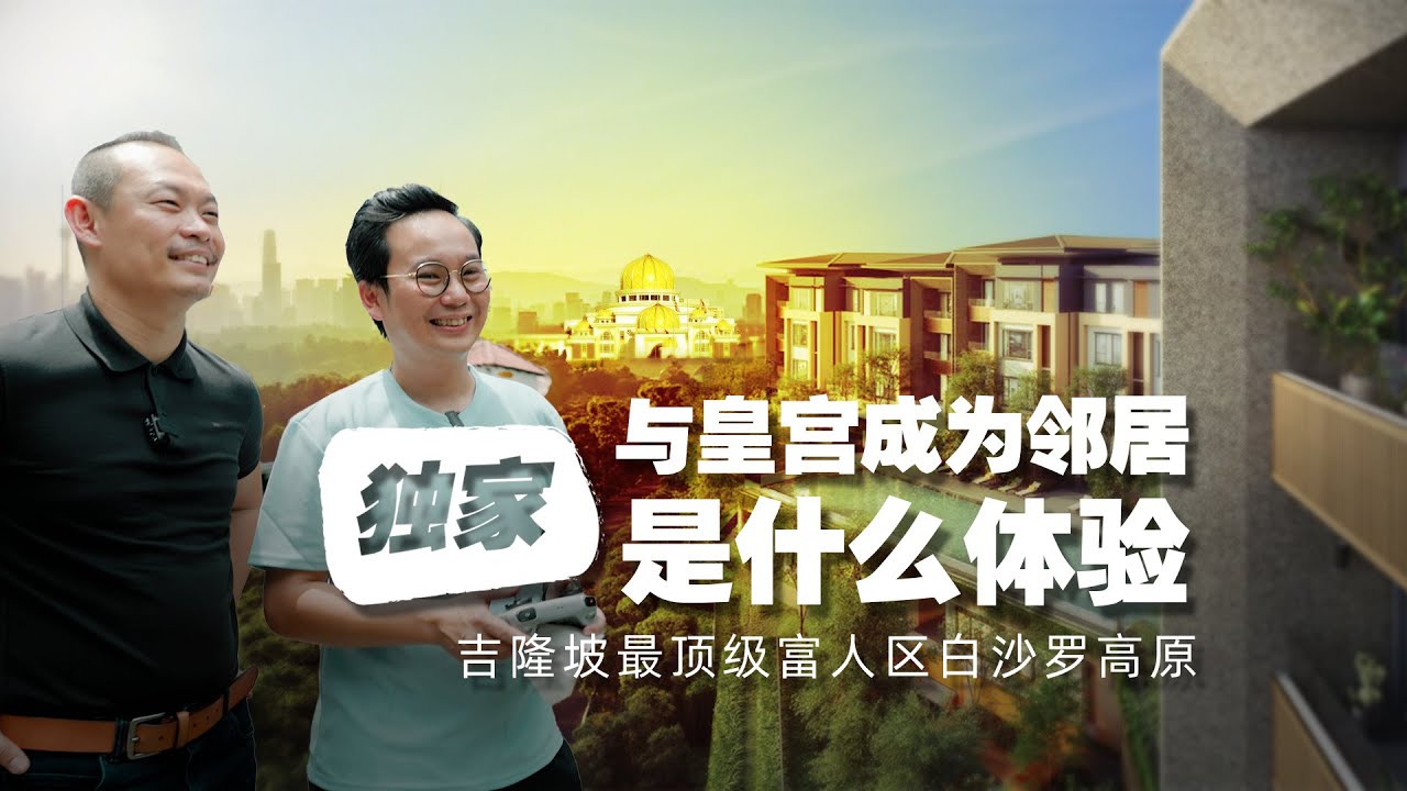 【吉隆坡房产】The Peak @ Damansara Height 与皇宫成为邻居是什么体验—吉隆坡最顶级富人区白沙罗高原