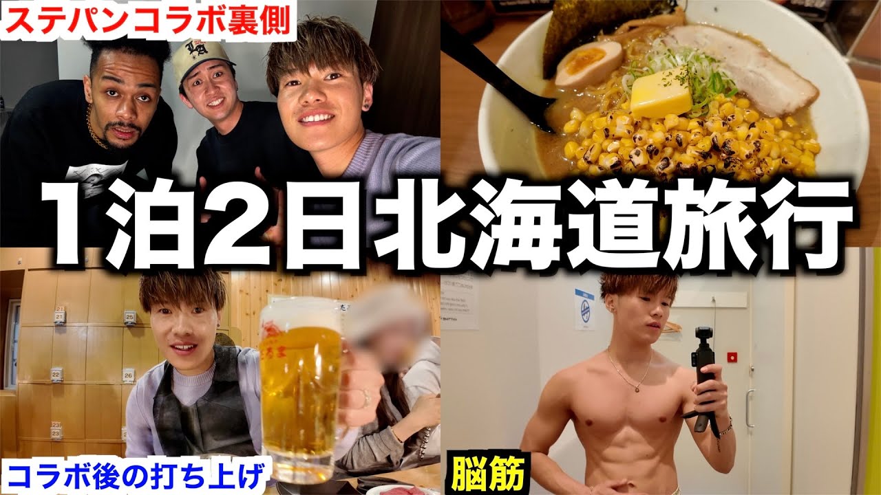 【48時間密着】ステパンとコラボしたり大忙しの北海道1人旅が楽しすぎたww