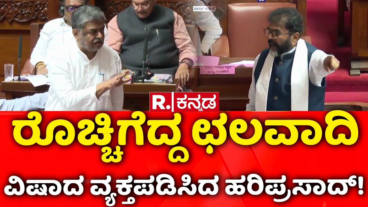 BK Hariprasad On Governor: ರೊಚ್ಚಿಗೆದ್ದ ಛಲವಾದಿ ವಿಷಾದ ವ್ಯಕ್ತಪಡಿಸಿದ ಹರಿಪ್ರಸಾದ್​! | Karnataka BJP