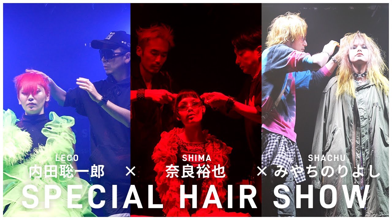 【コラボ】奈良裕也 × 内田聡一郎 × みやちのりよし SPECIAL HAIR SHOW✄