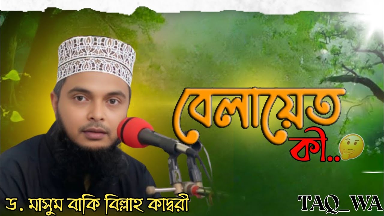 বেলায়েত কী? | বেলায়েতের মাহাত্ম্য ও রহস্য | ড. মাসুম বাকি বিল্লাহ কাদ্বরী | TAQ_WA 
