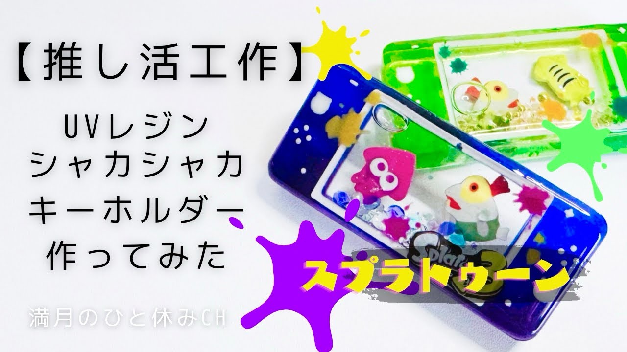 【UVレジン】推し活工作 ゲーム機型モールドでスプラトゥーンシャカシャカキーホルダー作ってみただ!