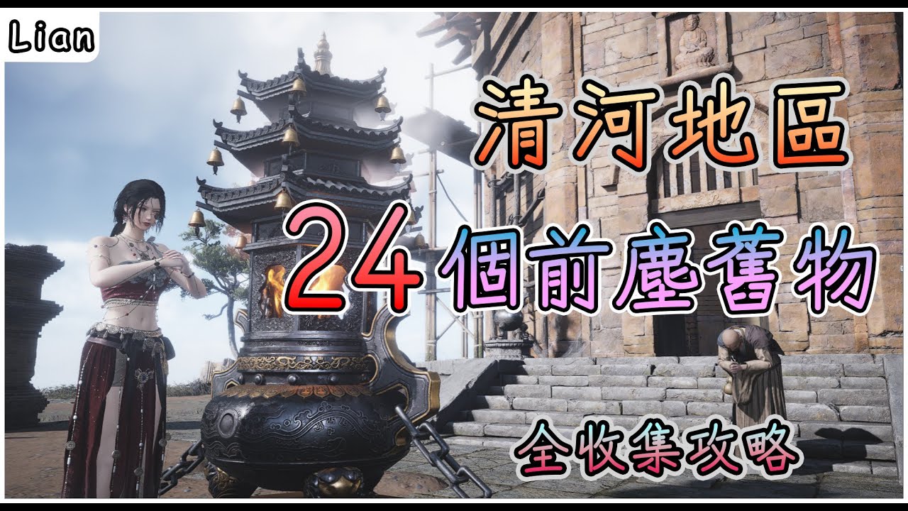 【燕雲十六聲】清河24個前塵舊物收集攻略！#燕雲十六聲 #WhereWindsMeet