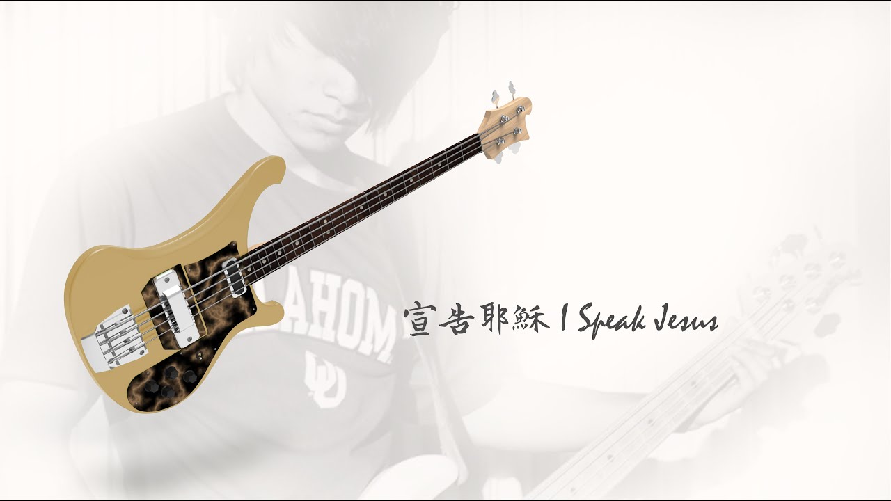 宣告耶穌 I Speak Jesus - Bass practice track 20250907