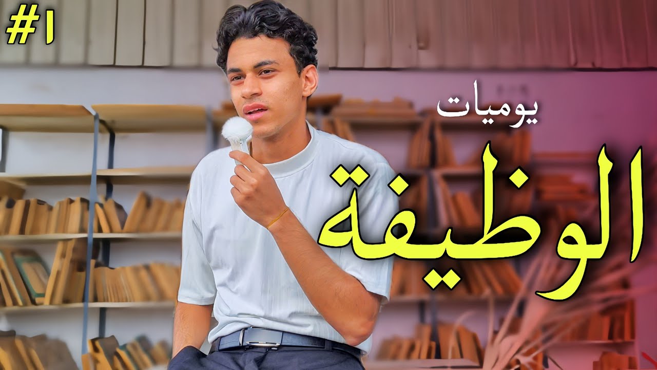 يوميات#1 - الوظيفة المنتظرة