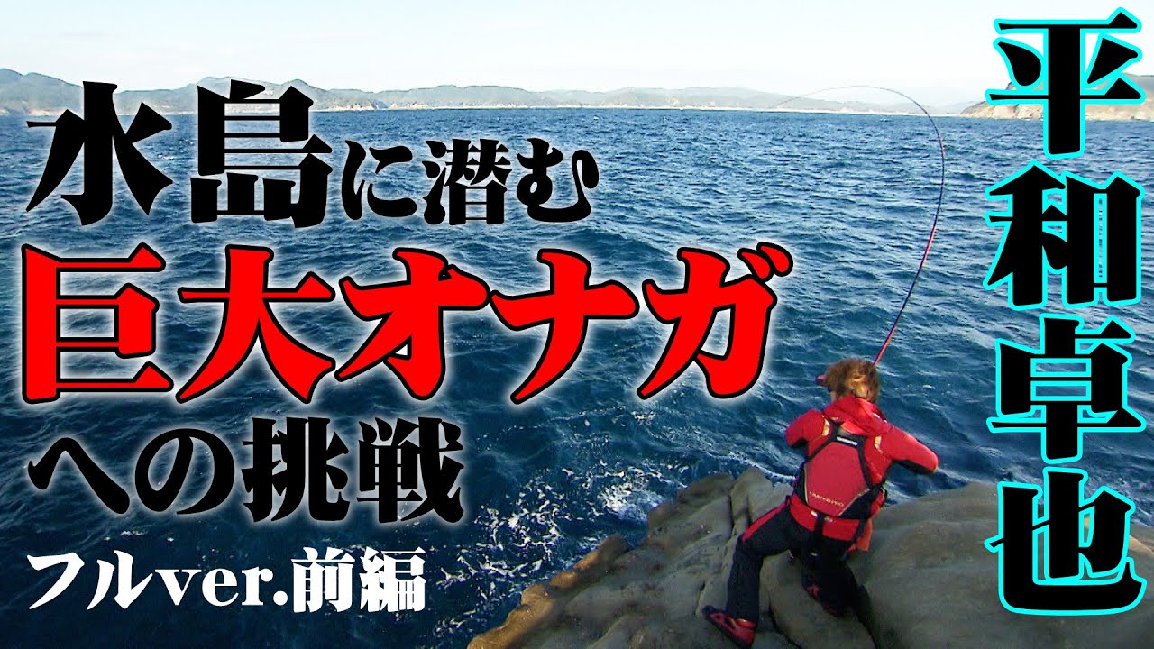 平和卓也が挑む水島の巨大オナガ、ついに念願の魚と対峙する！ 1/2 『磯を駆ける 89』＜フルver＞【釣りビジョン】