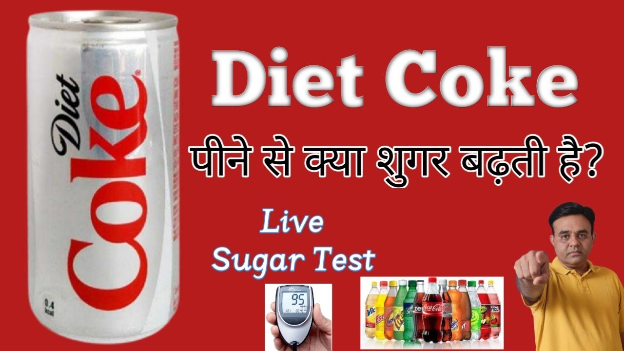300 ML Diet Coke पीने से शुगर कम होती है || Can Diabetic Patient Drink Diet Coke