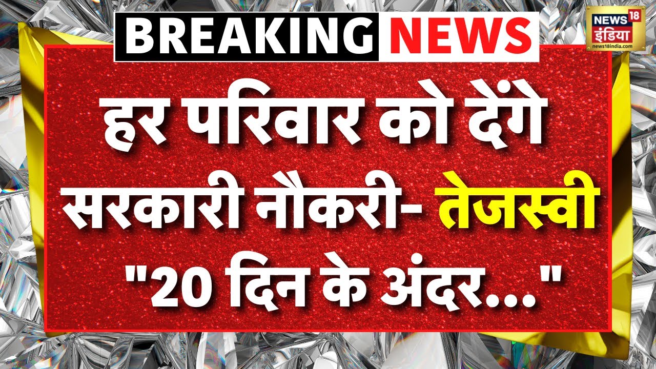 Bihar Election 2025 Live: तेजस्वी यादव का बड़ा ऐलान | Tejashwi Yadav | Lalu Yadav | RJD | Latest News