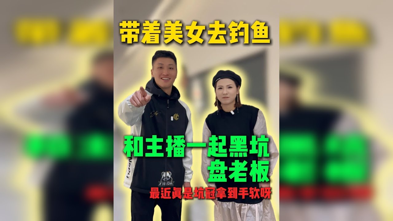这地方不能待下去了 下一期继续找美女合作！