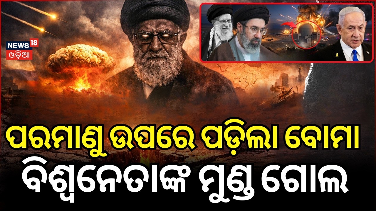 Live: ଇରାନର ନ୍ୟୁକ୍ଲିୟର୍‌ ସାଇଟ୍‌କୁ ଟାର୍ଗେଟ୍‌ | Israel-Iran War | Israel Hit Iran's Nuclear Site |N18G