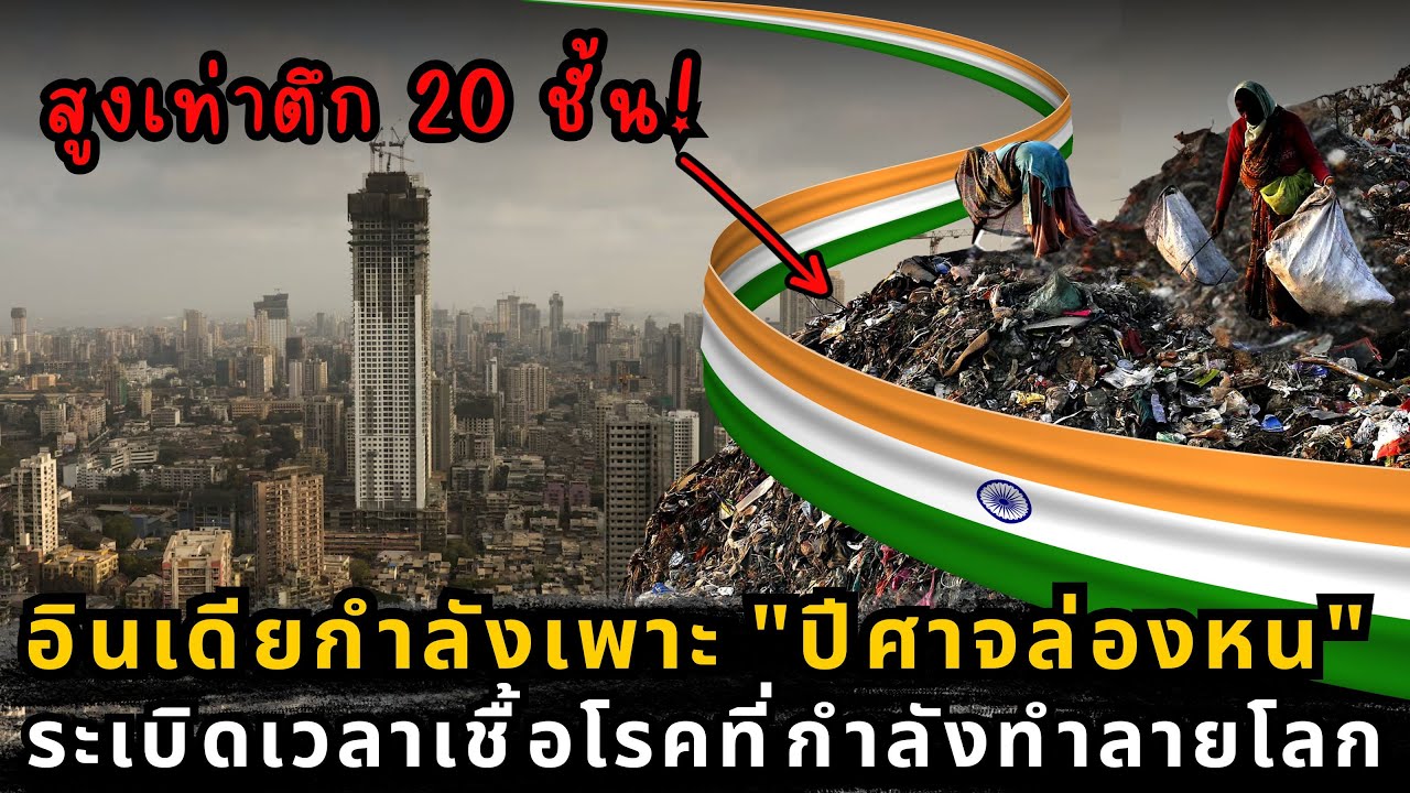 อินเดีย: มหาอำนาจที่สำลักขยะ วิกฤตความเจริญที่แลกด้วยชีวิต