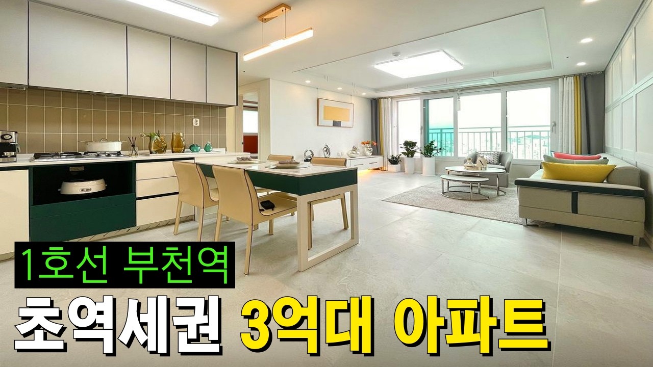 입주금 3000만원 1호선 부천역 28평형 쓰리룸 급매물⭐ 역세권 미분양아파트 3억대 할인분양! 잔여세대 추가할인까지😉 (No.6740)[부천신축아파트]