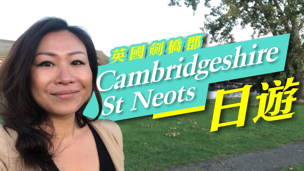 【出走英國】英國劍橋郡 Cambridgeshire St Neots 一日遊