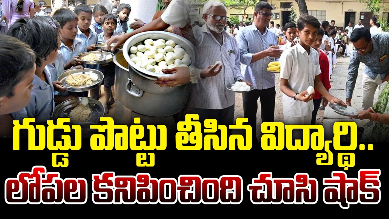 గుడ్డు పొట్టు తీస్తే మైండ్ బ్లాంక్..! | School Midday Meals | @BRK Legal