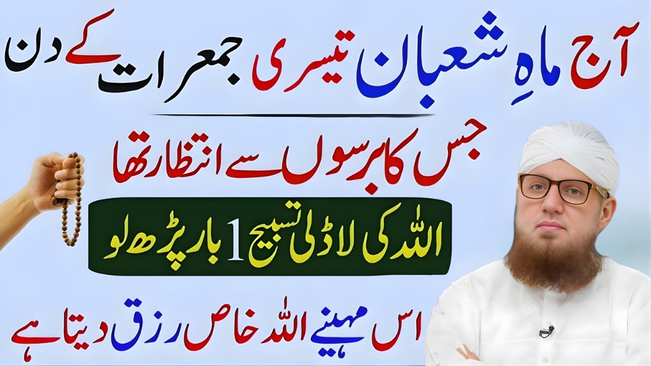 Shaban Ki 3rd Jumerat Ye Amal Kar Lo Mushkilat Khatam | 16 Shaban Jumerat | Abdul Habib Attari