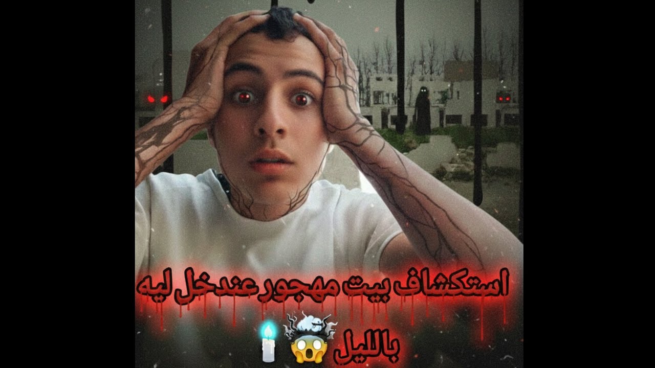 مغامرة مع صاحبي في بيت مجهور.. الصمت اللي لدخل صدمنا بجوج 😱🧑‍🤝‍🧑