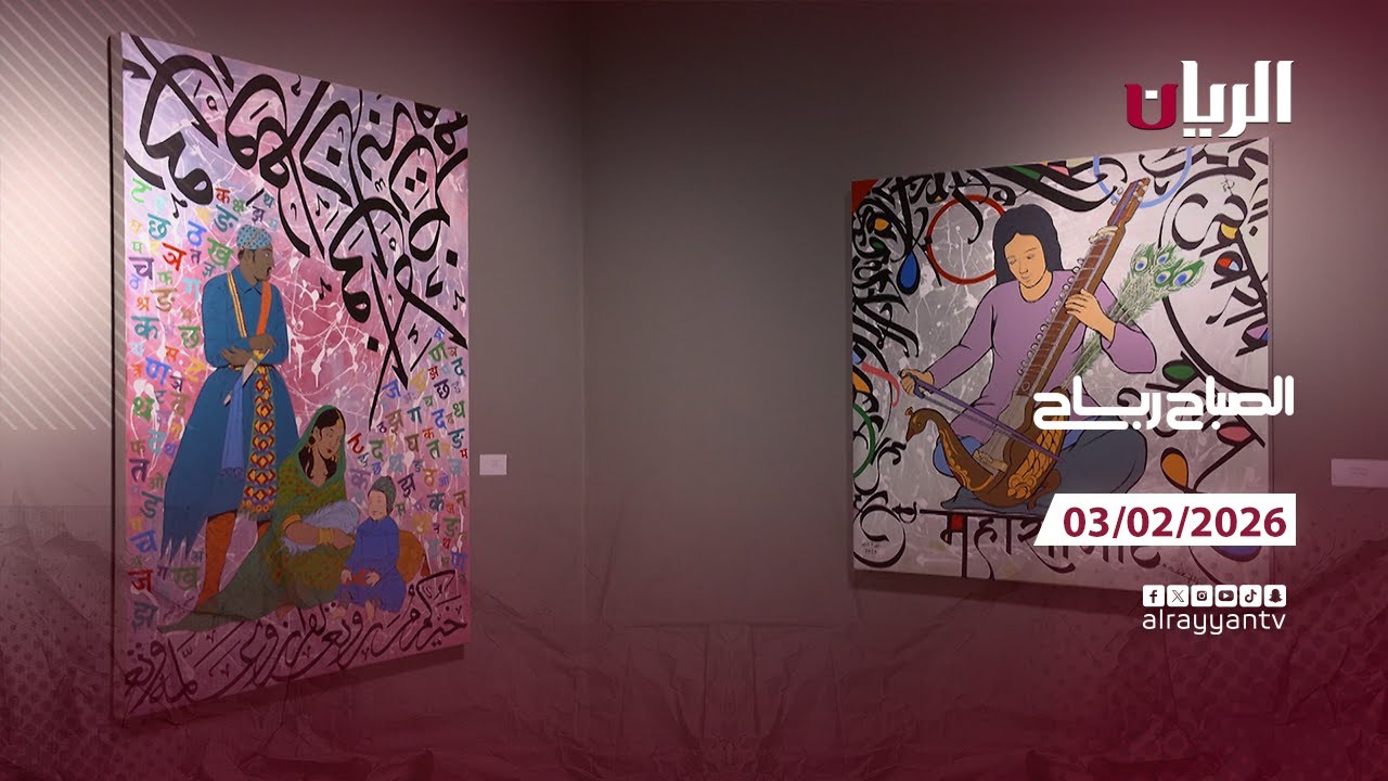 برنامج الصباح رباح - 03-02-2026