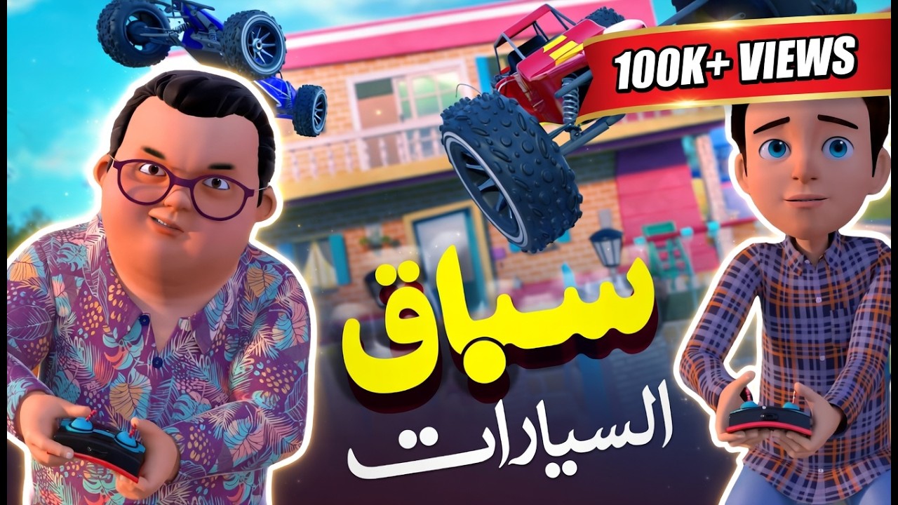 سباق سيارات | مغامرات اطفال | مسلسل عمر وإخوته