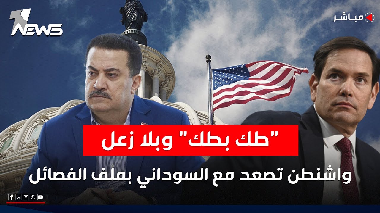 طك بطك وبلا زعل.. واشنطن تصعد مع السوداني بملف الفصائل | كلام معقول