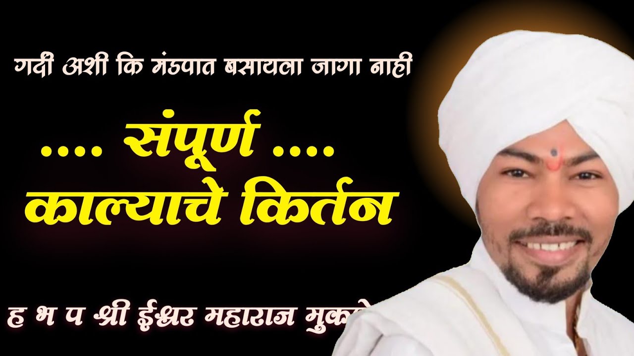 श्री ईश्वर महाराज मुकणे महाशिवरात्रि निमित्त काल्याचे किर्तन || संपूर्ण काल्याचे किर्तन ||