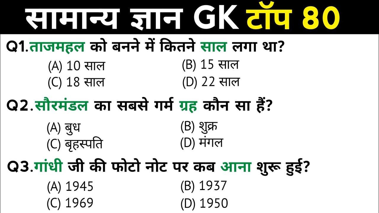 सामान्य ज्ञान | General Knowledge | Top 80 GK/GS questions | SSC GD, MTS, RPF, CRPF | GK quiz