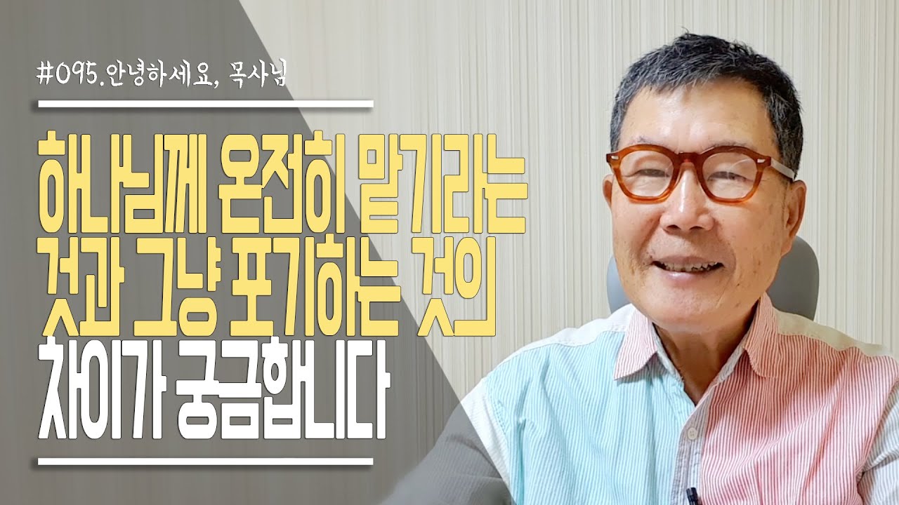 [안녕하세요, 목사님 #95] 하나님께 온전히 맡기라는 것과 그냥 포기하는 것의 차이가 궁금합니다