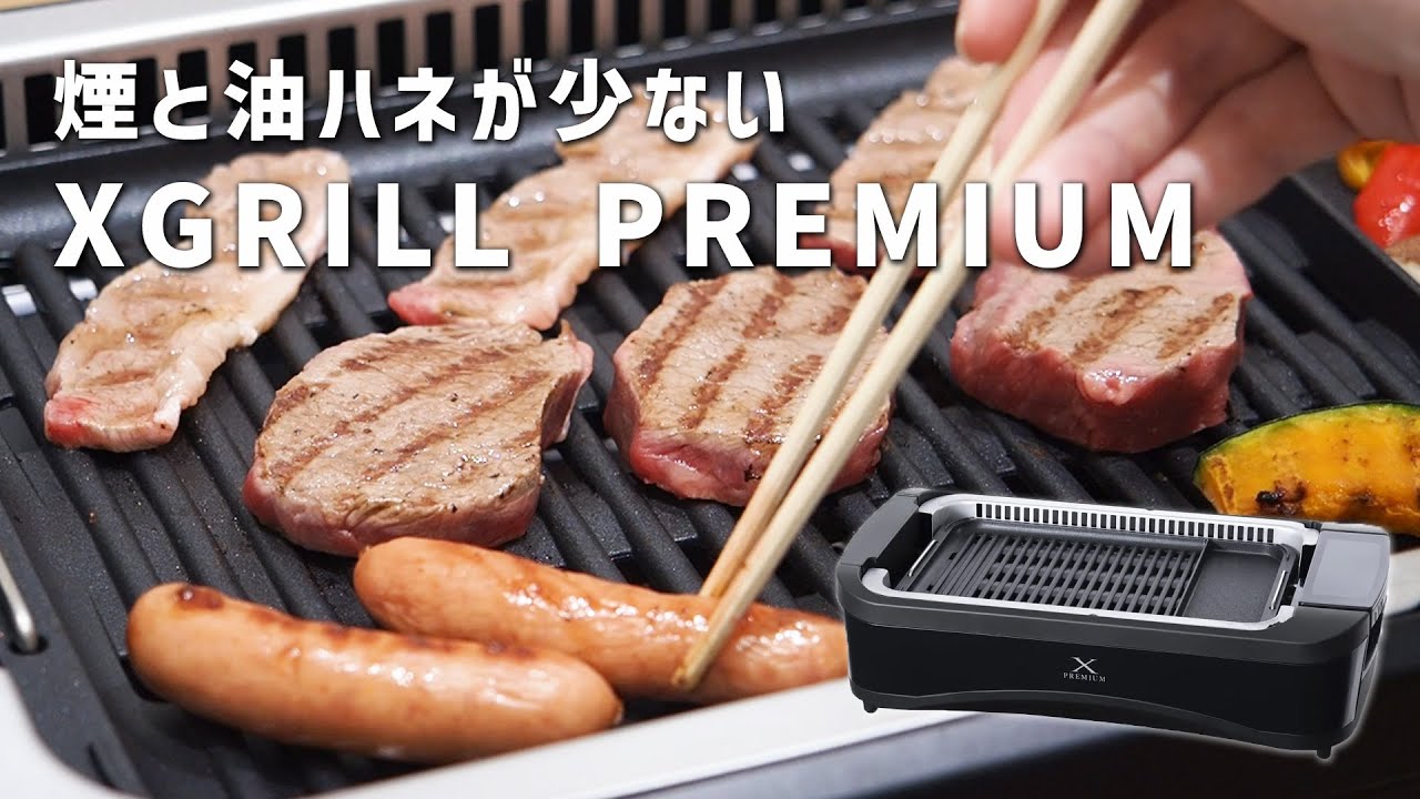 煙と油ハネを気にせずお家で焼肉ができる！ 山善 吸煙焼肉グリル XGRILL PREMIUM ｜Joshin 試用レポート