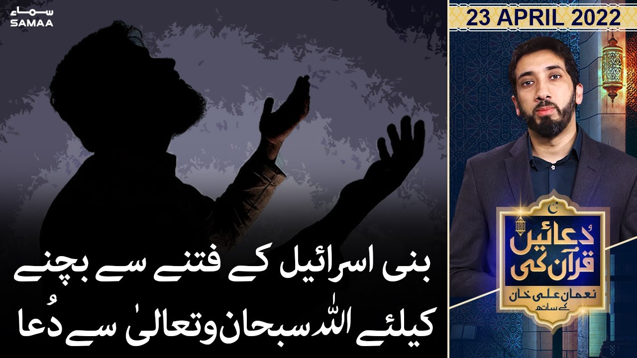 Duaein Quran ki - Nouman Ali Khan - Ramazan Special - SAMAA TV - 23 April 2022