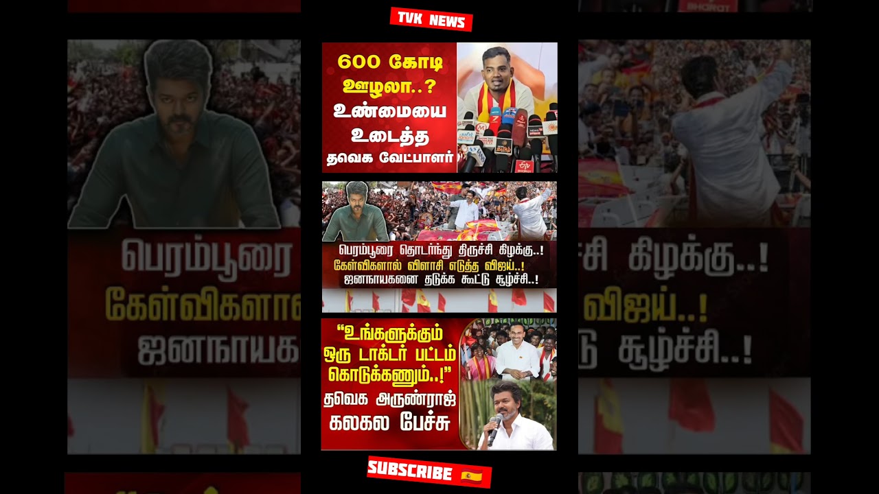 TVK Thalapathy Vijay Anna | #tvk#dmk#admk#bjp#congress#breakingnews#news#tamil#fyp#vijay#thalapathy