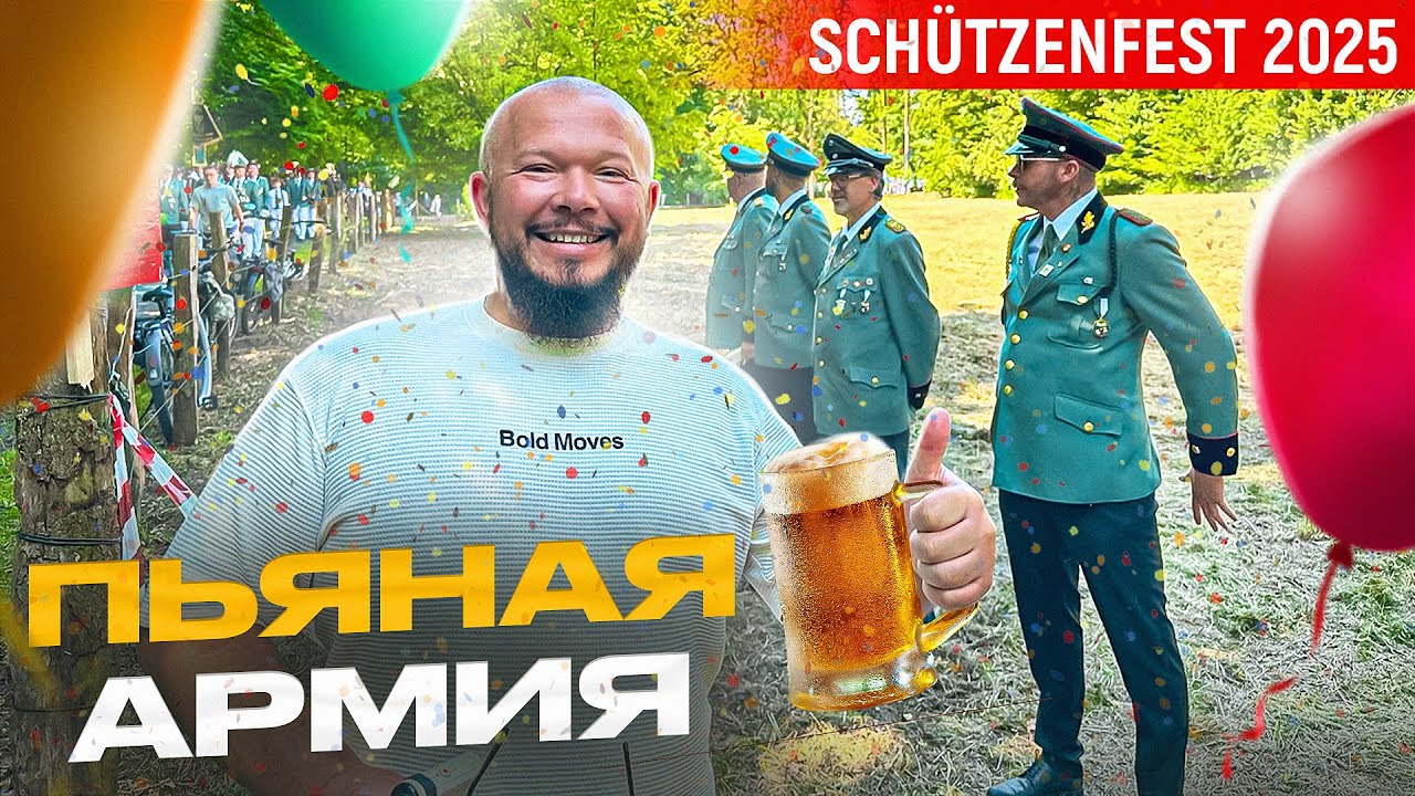 КАК МЫ НА SCHÜTZENFEST ХОДИЛИ, ЖИЗНЬ В ГЕРМАНИИ КАК ЕСТЬ