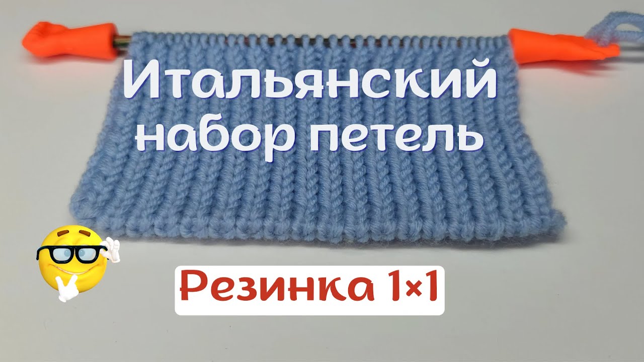 Великолепный способ набора петель для резинки 1×1 🔥