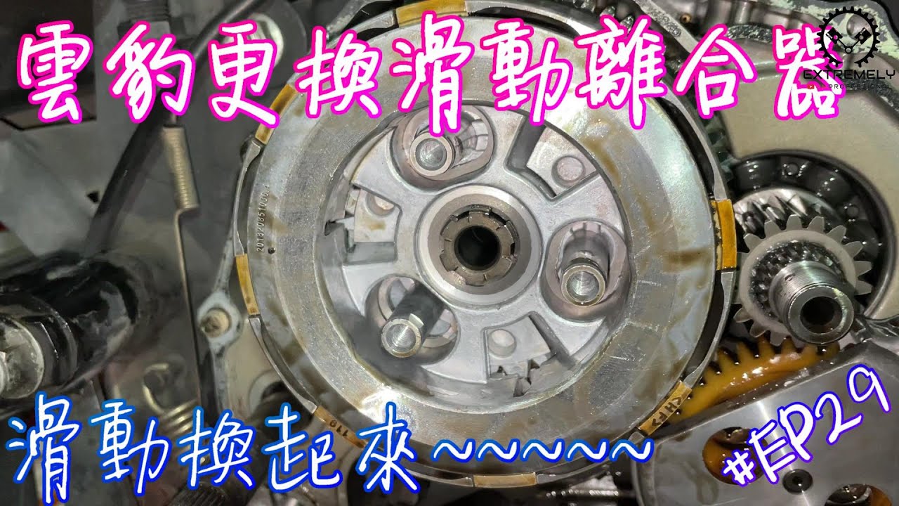 雲豹150復古計畫EP29 | 更換滑動式離合器 | 六片式滑動離合器 | 化油雲豹150S | 離合器打滑? 頓挫感太重? | 來自己換離合器吧!! | 滑離合 | 極度不專業DIY教學