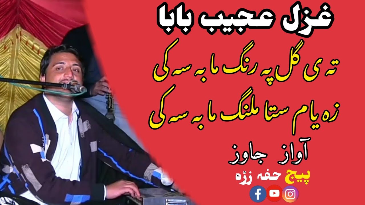 عجیب بابا نوے غزل 2022/2023/تہ ی گل پہ رنگ مابہ سہ کی،زہ یام ستا ملنگ ما بہ سہ کی